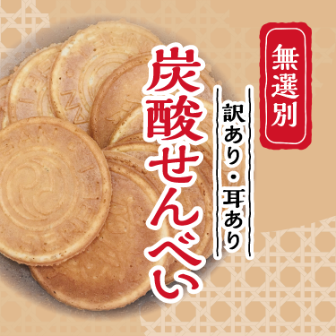 235g 無選別炭酸せんべい 12袋入り(ケースまとめ買い)