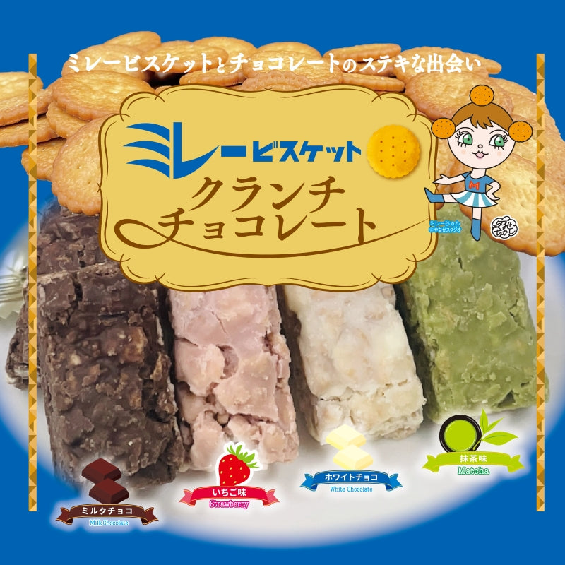 8個ミレービスケットクランチチョコレート<ホワイトチョコ味>