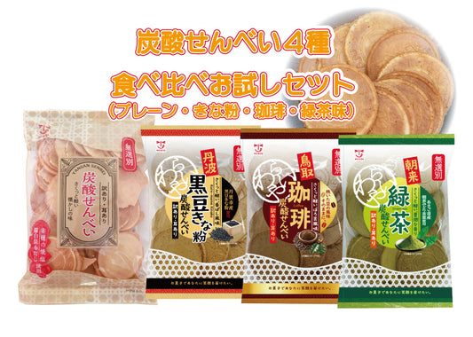 炭酸せんべい4種食べ比べお試しセット