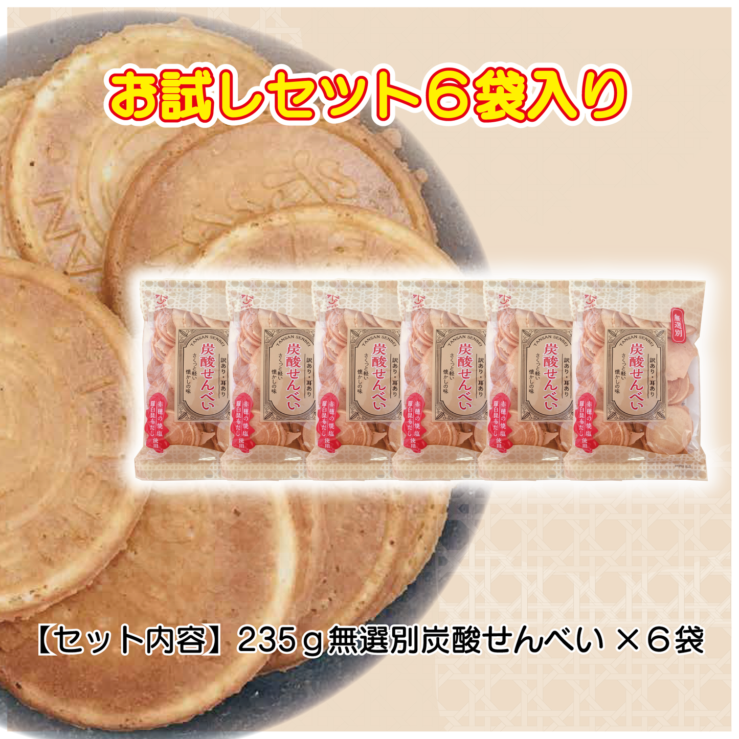 235g 無選別炭酸せんべい (６袋お試しセット)