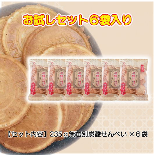 235g 無選別炭酸せんべい (６袋お試しセット)