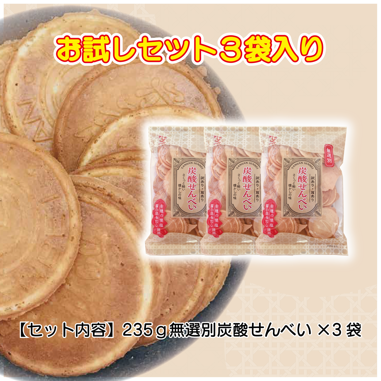 235g 無選別炭酸せんべい (3袋お試しセット)